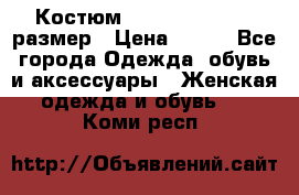 Костюм Dress Code 44-46 размер › Цена ­ 700 - Все города Одежда, обувь и аксессуары » Женская одежда и обувь   . Коми респ.